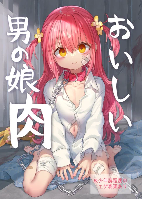 Pixivに男の娘漫画あげまちた 34ページ  モンスターとニンゲン肉の話