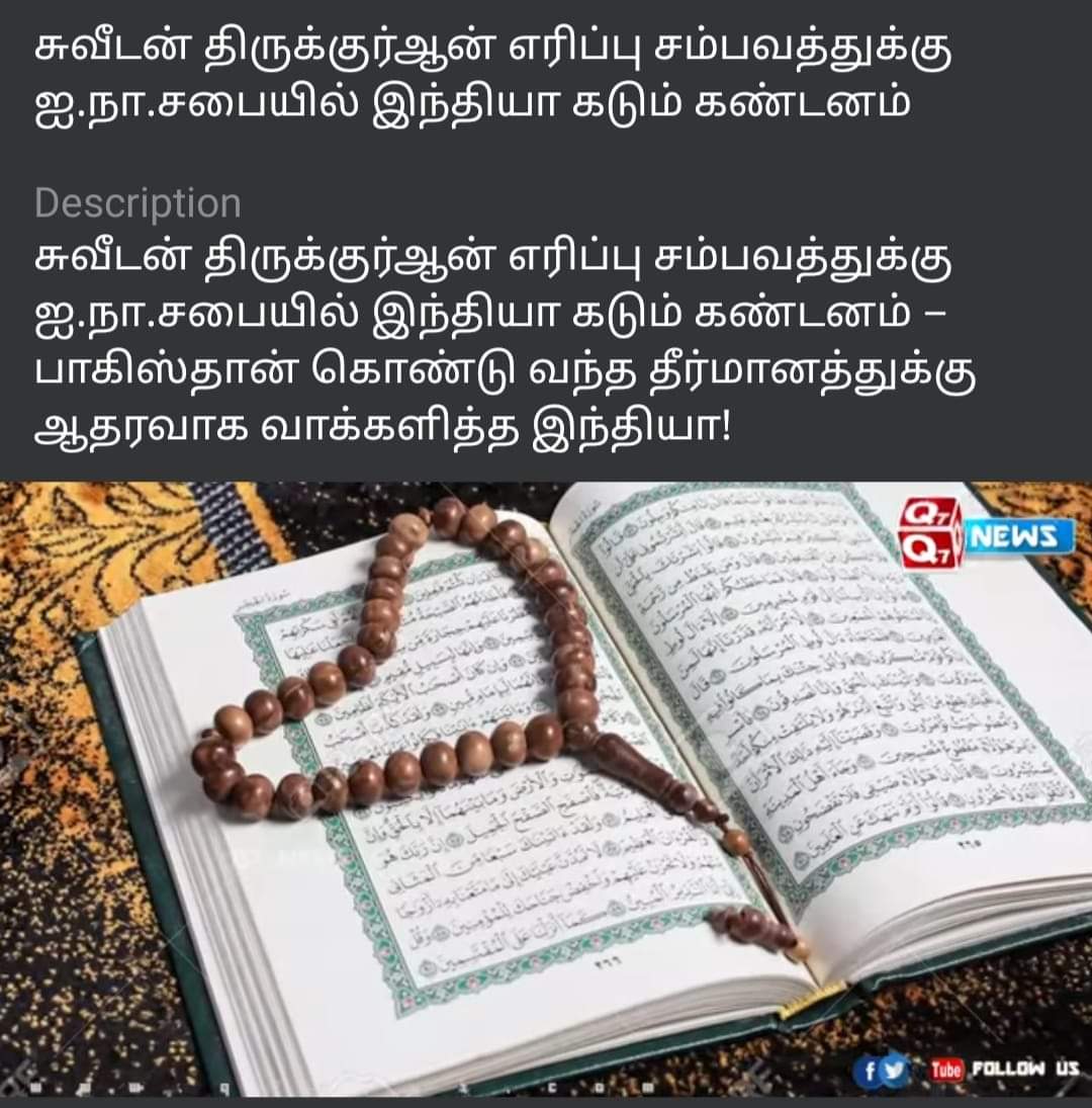 MrNithin001's tweet photo. ஸ்வீடன் நாட்டில் நடந்த திருக்குரான் எரிப்பு சம்பவத்தை கண்டித்து ஐக்கிய நாடுகள் சபையில் பாகிஸ்தான் கொண்டு வந்த தீர்மானத்தை ஆதரித்து இந்தியா வாக்களித்தது. தீர்மானம் வெற்றி பெற்றது.

மத சார்பின்மை என்பது 
எந்த ஒரு மதத்திற்கு எதிராக பிரச்சாரம் செய்வதோ, ஒரு குறிப்பிட்ட மதத்தின் (1/2) https://t.co/xgxWOfOO4y