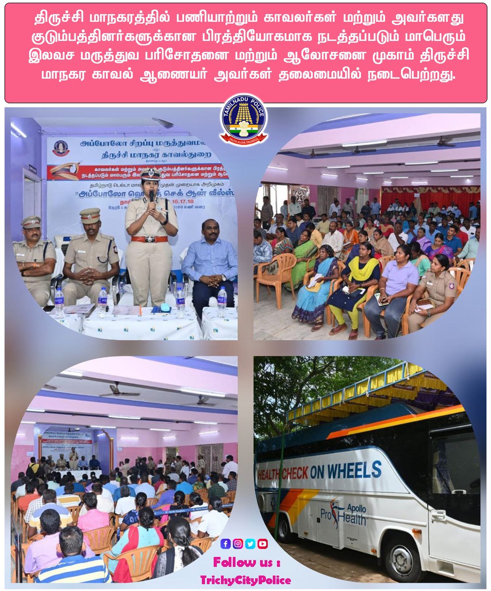 TrichyCityPolic's tweet photo. 13.07.23-ந் தேதி காலை திருச்சி மாநகரம் ஆயுதப்படை திருமண மண்டபத்தில், காவலர்கள் மற்றும் அவர்கள் குடும்பத்தினர்களுக்கான பிரத்தியோகமாக நடத்தப்படும் மாபெரும் இலவச மருத்துவ பரிசோதனை மற்றும் ஆலோசனை முகாம் நடைப்பெற்றது. #TrichyCityPolice #MedicalHealthCheckup #healthcare https://t.co/wL910OXEvg