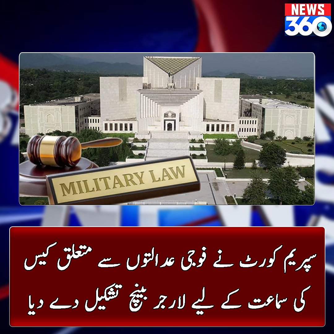officialnews360's tweet photo. چیف جسٹس عمر عطاء بندیال کی سربراہی میں...

مزید پڑھیے: https://t.co/GlTMvf0Oxk

#News360 #BreakingNews #SupremeCourt #constituted #largerbench #case #militarycourts #GilgitBaltistan #ٹیسٹ_ٹیوب_بےبی_نوازشریف #SeemaHaider #چلو_چلو_لاہور_چلو #عمران_خان_کو_ہم_لائیں_گے https://t.co/j7fmCjLcXw