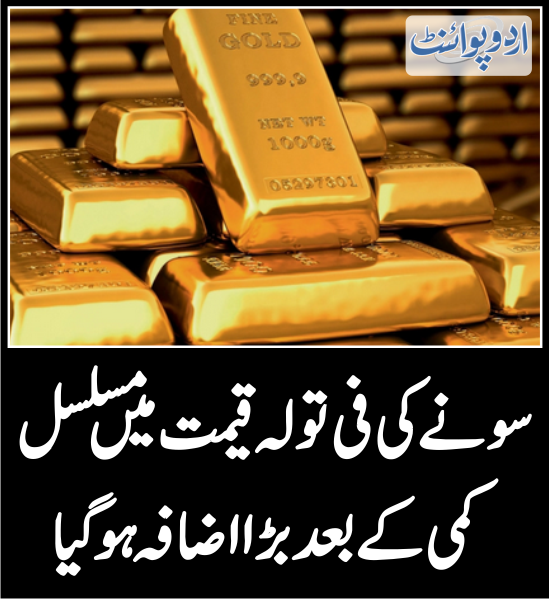 DailyUrduPoint's tweet photo. سونے کی فی تولہ قیمت میں مسلسل کمی کے بعد بڑا اضافہ ہوگیا
https://t.co/dQJNSLes9o
#gold #goldrate #dollarrupees #dollar #pakistaneconomy https://t.co/dzXg2koPFB