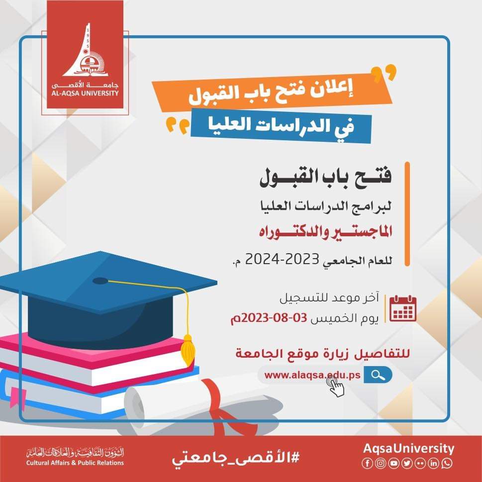 إعلان فتح باب القبول في الدراسات العليا الماجستير والدكتوراة.