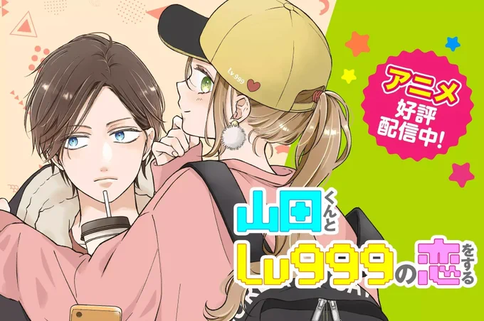 【#応援ハートランキング】先週7/7(金)で、最もハートの数が多かった作品は…1位 『地雷なんですか?地原さん』 2位 『山田くんとLv999の恋をする』3位 『時森さんが無防備です!!』引き続き、皆さまの温かい応援お待ちしておりまーす!#GANMA! 