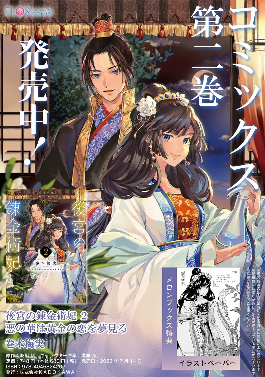 ✦••┈‥‥┈••✦
🏮本日発売🏮
✦••┈‥‥┈••✦
『後宮の錬金術妃 悪の華は黄金の恋を夢見る 2』
漫画:巻本梅実(@uMeMi_M)
原作:岐川新(@kigawa_arata)
キャラクター原案:尾羊英(@a_aries06)
カラー収録の超美麗✨見開き扉は実物必見です!
https://t.co/TGV6ut5DTb