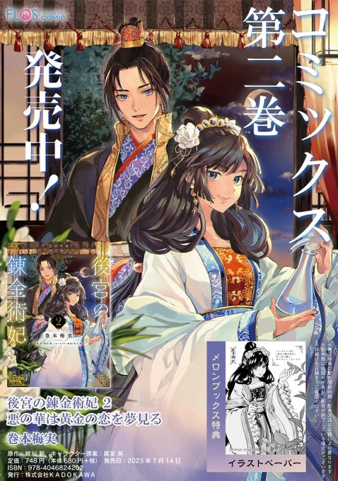 ✦••┈‥‥┈••✦  
🏮本日発売🏮
✦••┈‥‥┈••✦  
『後宮の錬金術妃 悪の華は黄金の恋を夢見る 2』

漫画:巻本梅実(@uMeMi_M) 
原作:岐川新(@kigawa_arata) 
キャラクター原案:尾羊英(@a_aries06)  

カラー収録の超美麗✨見開き扉は実物必見です!
https://t.co/TGV6ut5DTb 