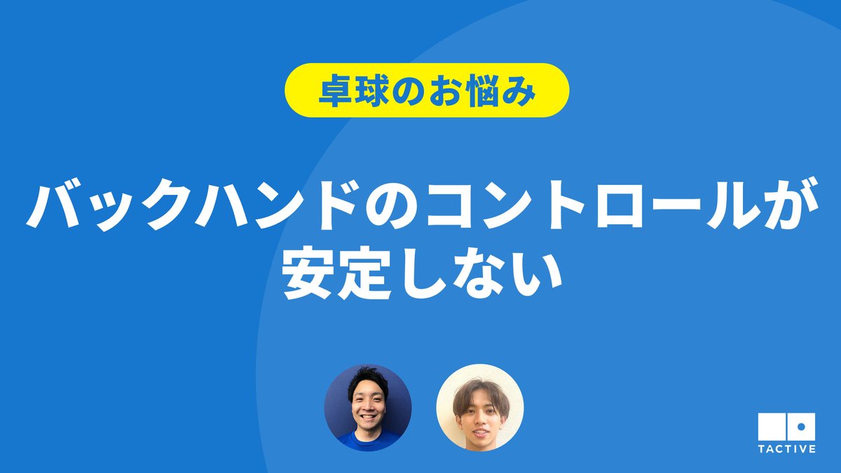 TACTIVE1's tweet photo. \新着動画のお知らせ🏓📻/
ラジオ形式でお客さまのお悩みに回答!
今回は「バックハンドのコントロールが安定しない」というお悩みが寄せられています。
同じお悩みを持つ方はぜひご視聴してみてください👀
https://t.co/iiejaYWG3g
#卓球
#卓球教室
#卓球スクール
#TACTIVE https://t.co/Ee35NbUKp1