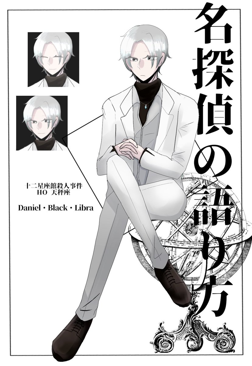 十二星座館殺人事件HO天秤座 →→名探偵の語り方  今度通過させていただきます!やったー!嬉しい!!THGの立ち絵をリメイクしました やたらと推理が外れて機嫌の悪いダニエルの図