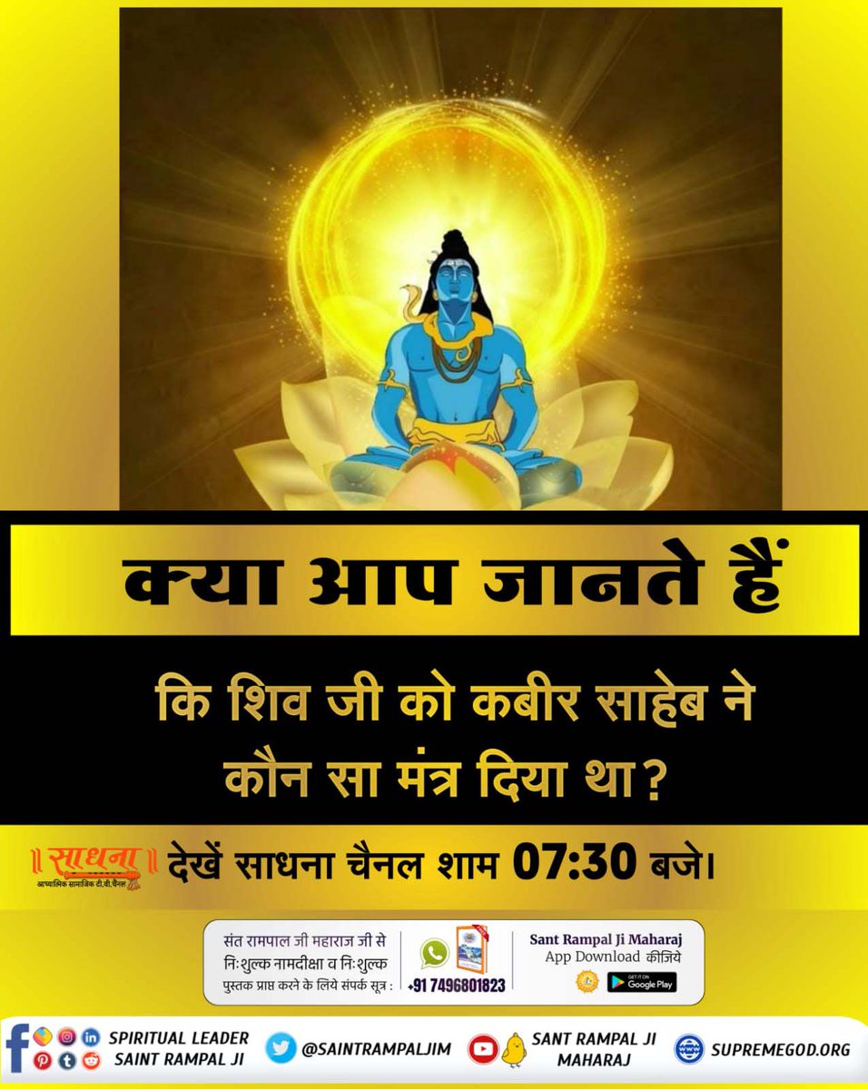 ज्ञान गंगा
 क्या आप जानते हैं कि शिव जी को कबीर साहेब ने कौन सा मंत्र दिया था?
देखें साधना चैनल शाम 07:30 बजे।
#SecretsOfLordShiva
