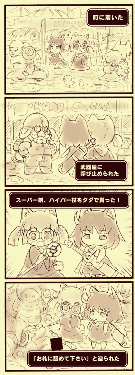 にゃんコクエストⅡ
第9話『いきなり最狂伝説』
町に辿り着いた二人は怪しい武器屋から最強武器を貰う。しかし…
※オチで引くレベルの超下ネタが出てきますので苦手な紳士&淑女はスルーして下さい🙇
#にゃんクエ 
