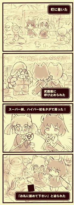 にゃんコクエストⅡ
第9話『いきなり最狂伝説』
町に辿り着いた二人は怪しい武器屋から最強武器を貰う。しかし…
※オチで引くレベルの超下ネタが出てきますので苦手な紳士&淑女はスルーして下さい🙇
#にゃんクエ 