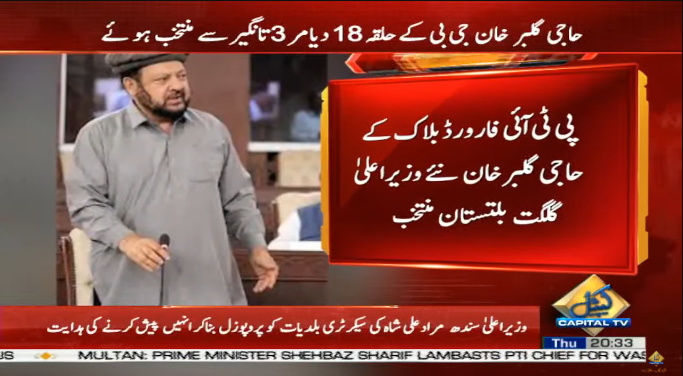 CapitalTVLive's tweet photo. PTI forward block's Gulbar Khan has been elected the CM Gilgit Baltistan

🟡Live coverage:
https://t.co/xBfOWrif6x

#CapitalTV #CapitalTVLive 
@PTIofficial 
#GulbarKhan #ChiefMinister 
#GilgitBaltistan #PTI
#GilgitBaltistanAssembly https://t.co/y0ci6oojKo