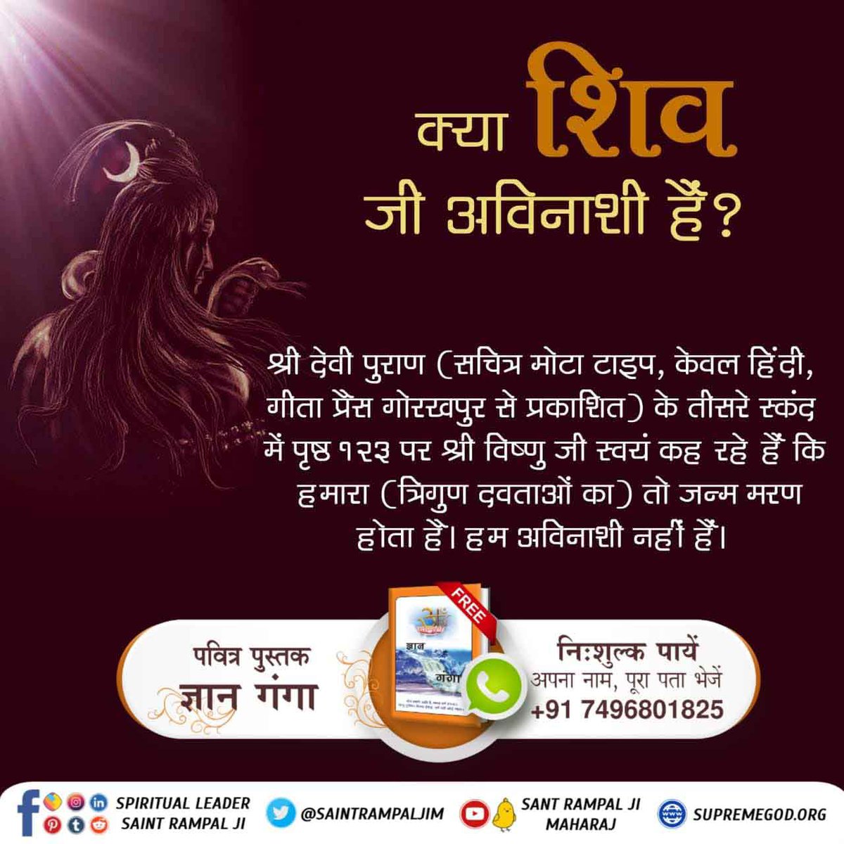 #SecretsOfLordShiva क्या शिव जी अविनाशी हैं ? श्री देवी पुराण (सचित्र मोटा टाइप, केवल हिंदी, गीताप्रेस गोरखपुर से प्रकाशित) के तीसरे स्कंद में पृष्ठ १२३ पर श्री विष्णु जी स्वयं कह रहे हैं हमारा (त्रिगुण दवताओं का ) तो जन्म मरण होता है। हम अविनाशी नहीं हैं।