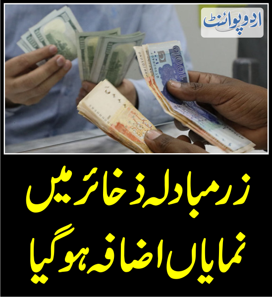 DailyUrduPoint's tweet photo. زرمبادلہ ذخائر میں نمایاں اضافہ ہو گیا
https://t.co/9y6wbEx7CR
#dollarrupees #dollar #pakistaneconomy
#recoverypakistan @StateBank_Pak @MIshaqDar50 https://t.co/R1wZUKEYZa