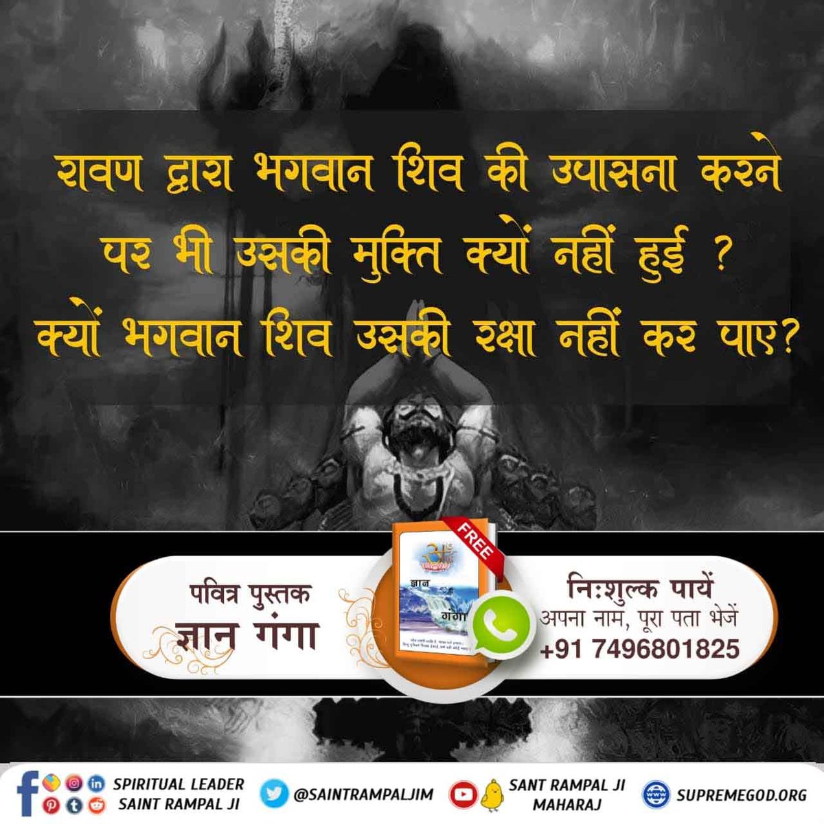 #SecretsOfLordShiva
रावण द्वारा भगवान शिव की उपासना करने पर भी उसकी मुक्ति क्यों नहीं हुई ?
क्यों भगवान शिव उसकी रक्षा नहीं कर पाए?
#KabirIsGod #SantRampalJiMaharaj 
अधिक जानकारी के लिए अवश्य पढ़े पवित्र पुस्तक ज्ञान गंगा ।