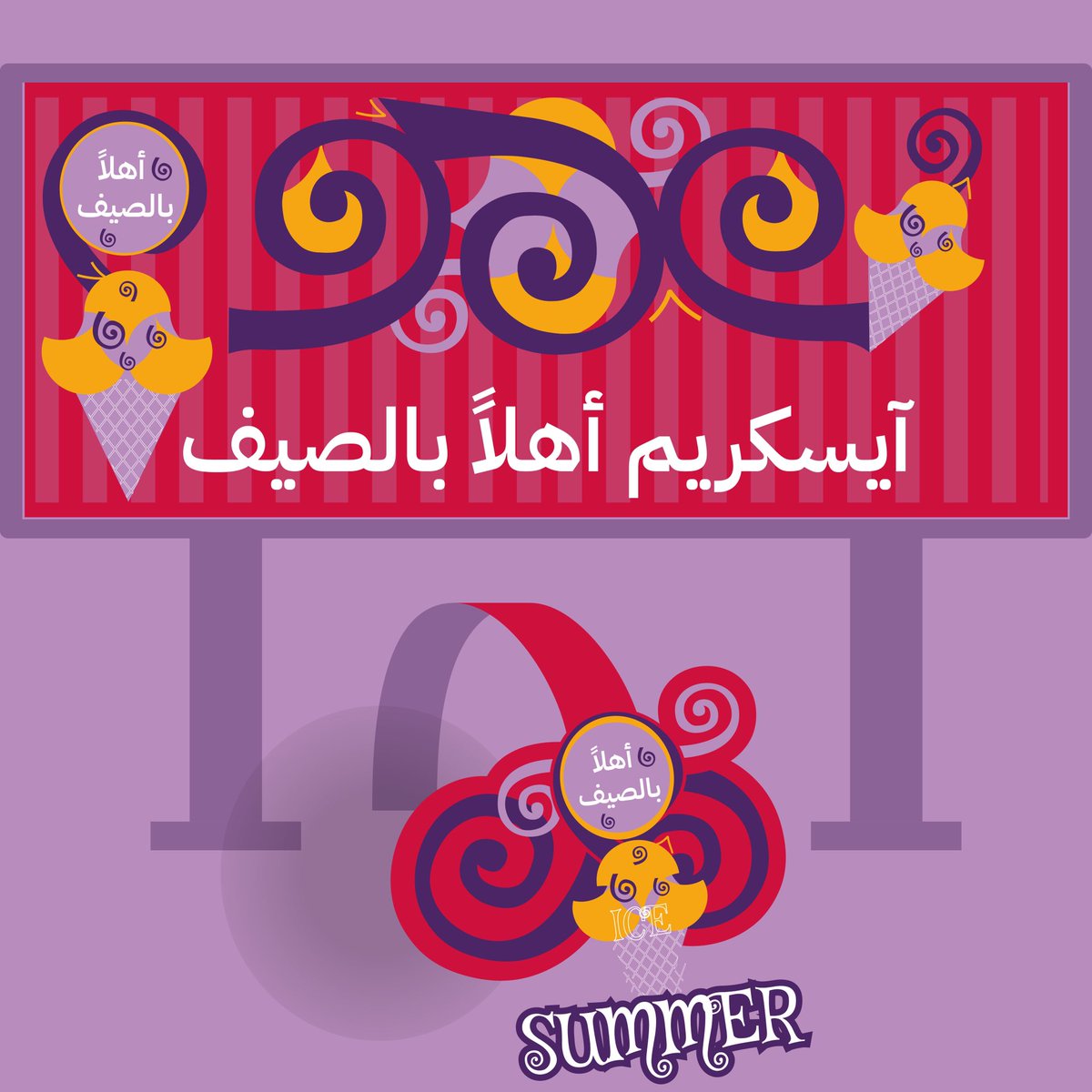 hellodesignf's tweet image. تصميم واجهة محل آيسكريم أهلاً بالصيف🔥🍦🤤

@Designers_Sup @des_ask @YOUR_PLATFORMM 

#جرافيك_ديزاين #تصميمي #GraphicDesigner