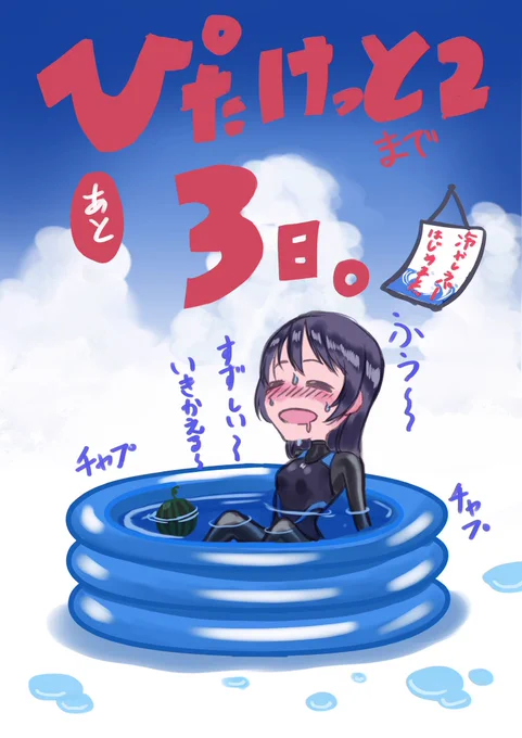 ぴたけっとまであと3日❗️
オーバーヒートした加奈子を冷やしましょうねー☺️

#ぴたけっと勝手にカウントダウン 