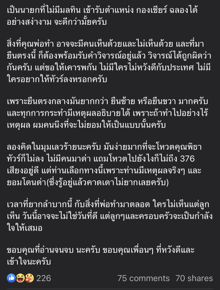 ความเห็นของ นพ.ชนุดม เจนครองธรรม ลูกของ ส.ว.ดิเรกฤทธิ์ เจนครองธรรม ที่ไม่เข้าโหวตนายกวันนี้ครับ
"ยืนตรงกลางมันยากกว่ายืนซ้าย หรือยืนขวามากครับ"
#สวมีไว้ทําไม