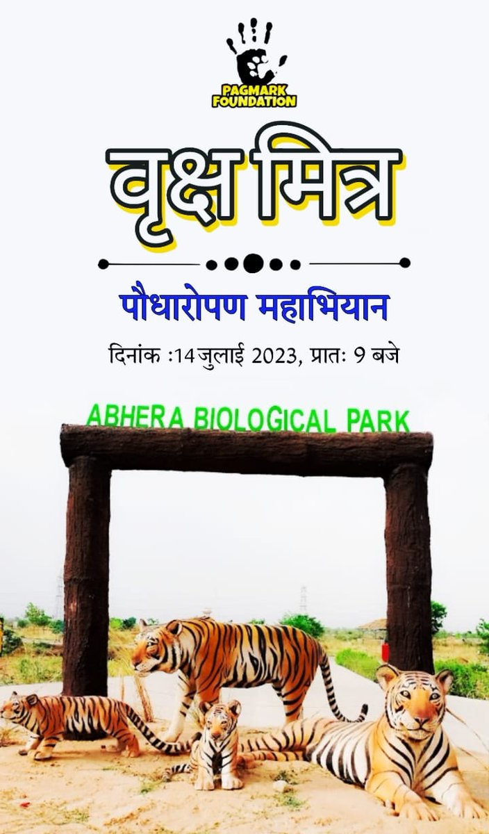 PagmarkF's tweet photo. ।। वृक्ष मित्र पौधारोपण महाभियान ।।

पगमार्क फाउंडेशन ने इस बार 4100 पौधे लगाने और उनके संरक्षण का जिम्मा लिया है। उसी क्रम में हम कल पौधारोपण के लिए जा रहे है, आप सभी के सहयोग से हम इस लक्ष्य को जल्द ही हासिल कर लेंगे आईए पौधारोपण के इस महाभियान का हिस्सा बने।

#TOFiR https://t.co/wFeffgqRvB