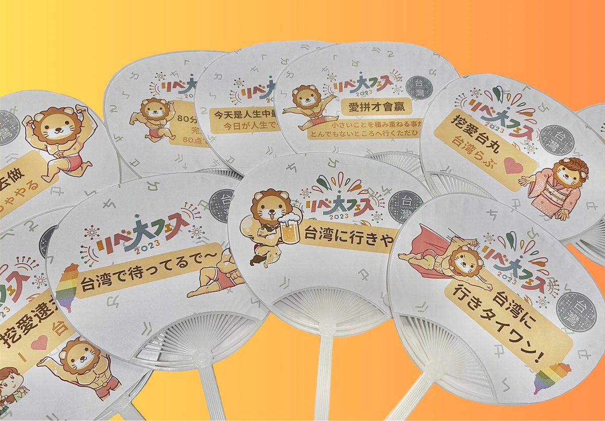 台湾遊藝館オリジナル！
フォトプロップス完成🦁🧡

学長の名言や
よく聞くあのセリフ
日本語&amp;中国語&amp;台湾語で
ご用意しました😊

ブース内でこれ持って
記念撮影はいかがですか？
きっと素敵な思い出に🫶🏻
お気軽にお越しくださーい🙌🏻
#リベ大フェス2023