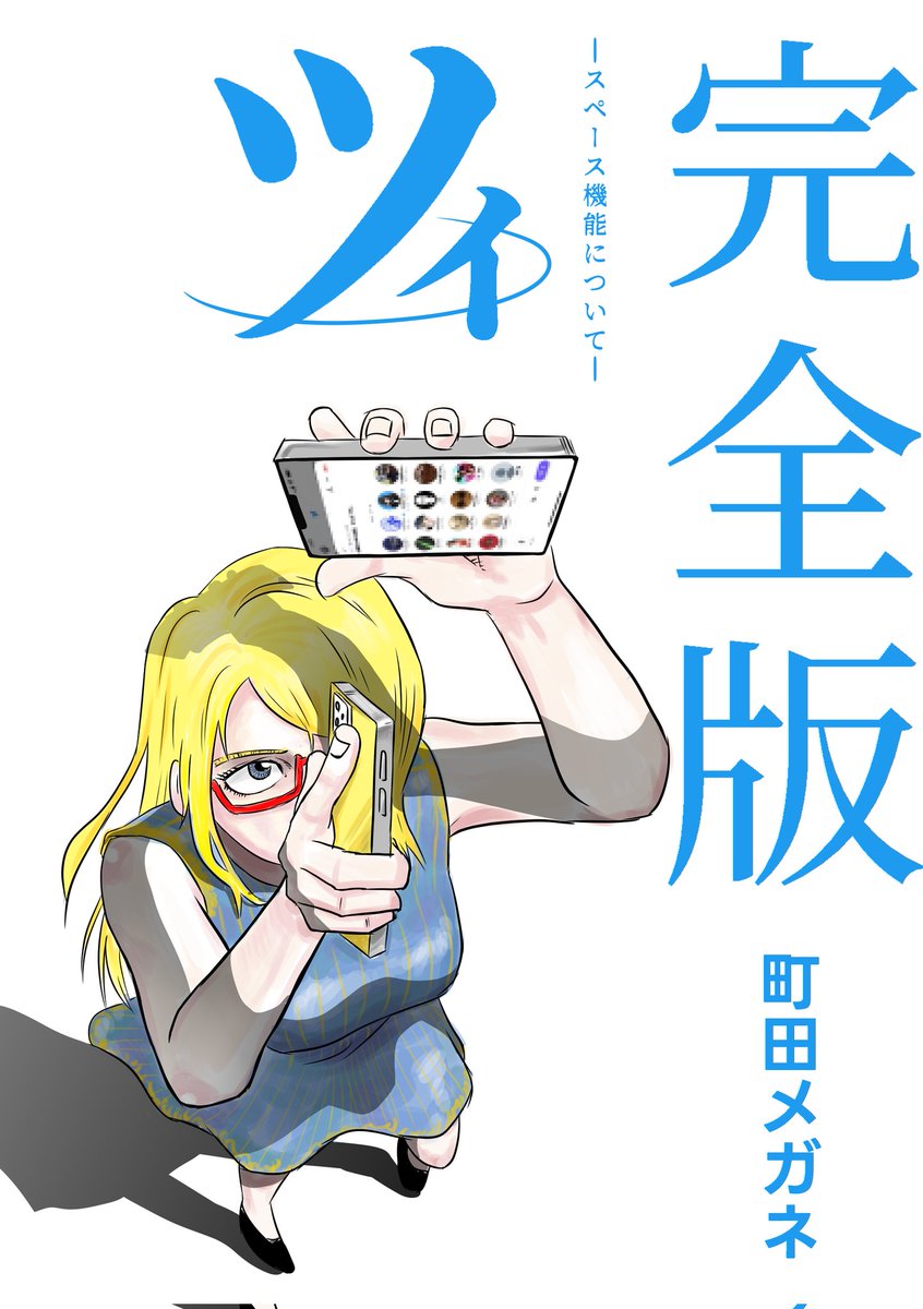 コミケ会場と委託書店・通販で基本の値段は変わらないけれど……  ・委託や通販だと消費税で10%上がる ・コミケ会場だと新刊セットで安くなる  の二重の差があるので、会場で買える人は買ってね。  評論本は4種それぞれ1000円、新刊セットで3000円。 エッチな本は500円と800円、新刊セットで1000円。