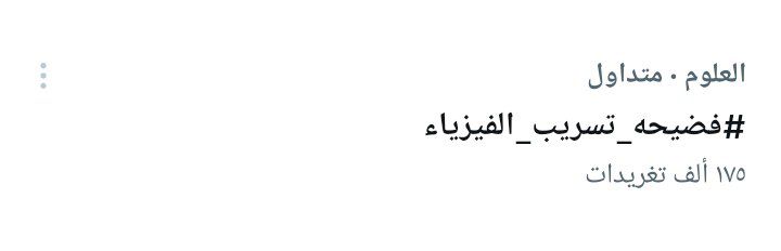 zynb960147's tweet photo. صعود الهاشتاك بصورة سريعة خلال هاي المدة الزمنية إذا يدل على شي فـ يدل على كمية الظلم الي صارت للطالب الي كرس كل وقته وجهده للدراسة في سبيل يوصل لحلم چان يسعى اله من 12 سنة! واخر شي يتساوى مع الطالب الي مشايف تعب ويروح للامتحان يمتحن ويطلع بكل اعصاب باردة!! #فضيحه_تسريب_الفيزياء https://t.co/Mv612y6deU