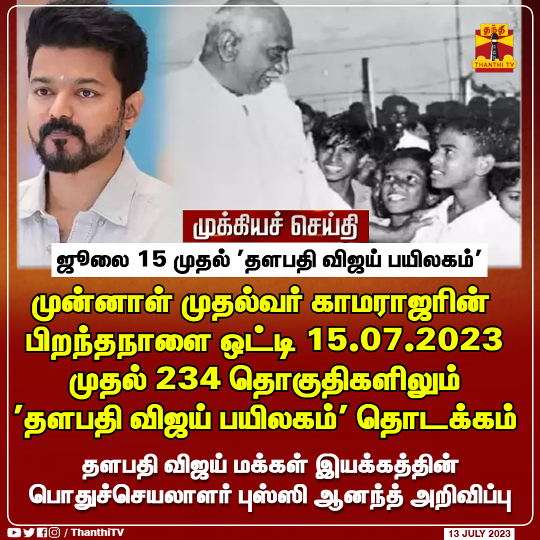 ThanthiTV's tweet photo. #BREAKING || நாளை மறுநாள் முதல் 234 தொகுதிகளிலும் 'தளபதி விஜய் பயிலகம்' தொடக்கம்

* தளபதி விஜய் மக்கள் இயக்கத்தின் பொதுச்செயலாளர் புஸ்ஸி ஆனந்த் அறிவிப்பு

* முன்னாள் முதல்வர் காமராஜரின் பிறந்தநாளை ஒட்டி தொடங்கப்பட உள்ளதாக அறிவிப்பு

* அந்நாளில் காமராஜரின் உருவச்சிலைக்கு மரியாதை செய்யவும், மாணவ - மாணவிகளுக்கு நோட்டு, புத்தகம் உள்ளிட்டவை வழங்கவும் இயக்க நிர்வாகிகளுக்கு வேண்டுகோள்