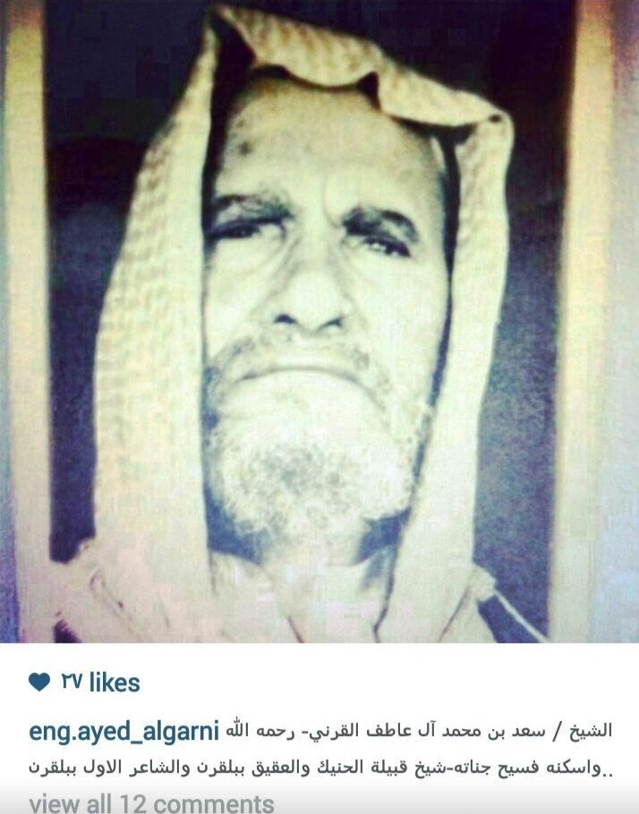 alhaneek1961's tweet photo. ضيفنا هذه المرة هو الغائب الحاضر  ..
( الشيخ / سعد بن محمد بن عاطف )  رحمك الله أيها الشيخ الشاعر فقد كنت كوكباً كاملاً في جوانب حياتك  ..

في البداية نودّ أن ننوه أن هناك معلومات عن  أخوان وأخوات للشيخ وكذلك أولاد وبنات قد لا يعلم الكثير بهم ..
فدعونا ندلف لبعض جوانب شخصية الشيخ سعد رحمه الله ..
الاسم : سعد بن محمد بن عاطف بن محمد القرني 
تاريخ ميلاده :
لم يُعرٙف تحديداً لكن تقريبا قبل حوالي ١٢٥ سنه
تاريخ وفاتة : 
بنهاية ١٤٠٤ هـ
والدته :
زهرة بنت خصفان
رحمهما الله 
عدد زوجاته :
إثنتان :
- غالية وهي أخت ماكن من آل ثعنبة 
- عائشة مصلح آل فطرة .
عدد الأبناء :
سبعة أولاد هم :
مصلح ، محمد ، عايض ، عبدالله ، مرعي ، علي ، حسين 
عدد البنات :
أربع بنات 
فاطمة ، غرسة ، زهرة ، طمى .
عدد أخوانه أثنان :
- حسين 
- عبدالله 
عدد أخواته إثنتان : 
- شفياء 
- طمى
رحم الله من توفى منهم وعافا الأحياء .
  أما والده محمد بن عاطف فقد توفي رحمه الله وهو في طريقه  عائداً من الحج ودفٙنه رفيقُ رحلته علي بن ��رحان رحمه الله في ميسان ببلحارث جنوب الطائف .

بدايته للشعر :
تواتر أنه عند ميلاد سعد بن عاطف أتى خاله الشاعر سعيد بن خصفان رحمه الله مسلّماً ومباركاً ، فطلبت منه أخته زهرة والدة سعد بن عاطف - التي كانت تحب كثيراً أخاها سعيداً - أن يضع من ريقه في فم الرضيع سعد تيمناً به كشاعر لعل سعد يصبح شاعراً مثل خاله ، ففعل .
وما أن وصل عمر الشاب سعد  ١٤ سنة تقريباً حتى نبغ في الشعر ، وكانت بداية الظهور مع الشاعر بن خضران رحمه الله  .
حيث أراد بن خضران إختبار  الشاعر الشاب سعد ليرى مدى شاعريته فقال : 
يا سعد بانشدك عن خصلتين ..
عن صبية وتاعاً قبل بوها 
وان أخوانها متتابعة ؟
فرد ��عد بن عاطف قائلاً : 
قد قريت الشريعة مرتين ..
سنّة الصبح تاتي قبل بوها 
والفرايض تجي متتابعة .
فأعترف بن خضران لإبن عاطف بأنه شاعر .

- كيف تولى مشيخة القبيلة ؟
عندما توفى شيخ القبيلة / خصفان بن سعيد بن خصفان قام أفراد ��لقبيلة بتسليم الشياخة لسعد بن عاطف رحمه الله كون آل خصفان أخواله ولما لوحظ فيه من نباهة ومعرفة وكرم  .
وكان له دورٌ كبيرٌ في دعم قضايا بلقرن وكانت قصائده أيضاً تدعم بلقرن كقبيلة عامة للشاعر   .
كان الشيخ وسيع الصدر وتصبّر كثيراً على تبعات المشيخة ،
وكان يتحمل للجميع ، ولا يعامل المسيء بعمله .
كان رحمه الله يعطف على الصغير والكبير ويتلمس حاجاتهم رغم الفقر بذلك الزمان وكان يرحل من مكان لمكان للعمل لجلب رزق عائلته .. 
كان يسعى جاهداً لتربية أبنائه على العقيدة الإسلامية وحب الخير ويوصيهم بخوف الله دوماً وعدم ظلم أي شخص ويذكرهم بأن الله يراقبهم في السر والعلن .
بعد بلوغ أبنائه عائض وعبدالله وعلي أرسلهم للعلم والعمل بمدينه الرياض والدمام وجدة و أبقى على إبنه مرعي رحمه الله وغفر له ليسانده بأمور القبيلة حتى تعرف على أمور المشيخة وتمرّس عليها .. وبعد وفاته رحمه الله تولى إبنه مرعي بن سعد النوابة خلفاً لأبيه ، وبعد وفاة النائب  مرعي رحمه الله آلت النوابة للنائب / عبدالله بن مرعي الذي لا يزال نائباً لآل مرشد بالحنيك والعقيق حفظه الله ..

كان الشاعر الشيخ سعد بن عاطف محبوباً من الجميع لدرجة أن أحد كبار السن في القبيلة رحمه الله عند مرض موته أوصى أن يتم دفنه بجوار قبر سعد بن عاطف رحمه الله .
وللشاعر سعد بن عاطف قصائد كثيرة جداً صنعت للشيخ سعد رحمه الله نجوميةً ومجداً توازت مع مشيخته وتعدت سمعته حدود بلقرن للقبائل الأخرى ورفع بها أسم الحنيك عالياً ولكن لا يتسع المجال هنا لإيرادها .
وقد تم إعداد ديوان - البرق الخاطف في شع�� بن عاطف - عن طريق الأستاذ مهدي بن محمد بن مجدوع بالأستعانه بالمؤرخ صالح بن عراج ويتم عمل تدقيق وتنقيح لبعض القصائد  عن طريق حفيديه الشاعر سعد بن هتشان و عائض بن مرعي آل عاطف وسيتم صدوره قريباً بعد موافقة الجهات المعنية بحقوق النشر إن شاء الله .
رحم الله شاعر بلقرن الشيخ / سعد بن عاطف وغفر له وأسكنه ��سيح جناته . 
* ساهم أبو مشاري مع إدارة تويتر في الإعداد لموضوع الضيف .