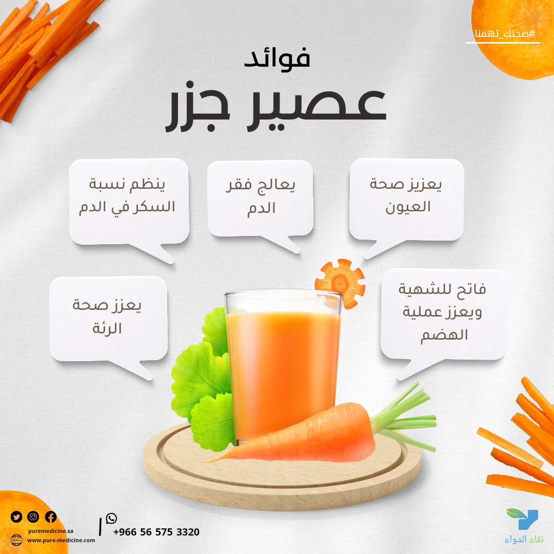Puremedicine_sa's tweet photo. يعتبر عصير الجزر من أكثر المشروبات الصحية والمفيدة لأنه غني بالكالسيوم والفولات والبوتاسيوم والمغنيسيوم وفيتامين أ

#صحتك_تهمنا💪
#نقاء_ودواء🌱💊
#صيدلية_نقاء_الدواء🌿 https://t.co/bWcUV1QEYt