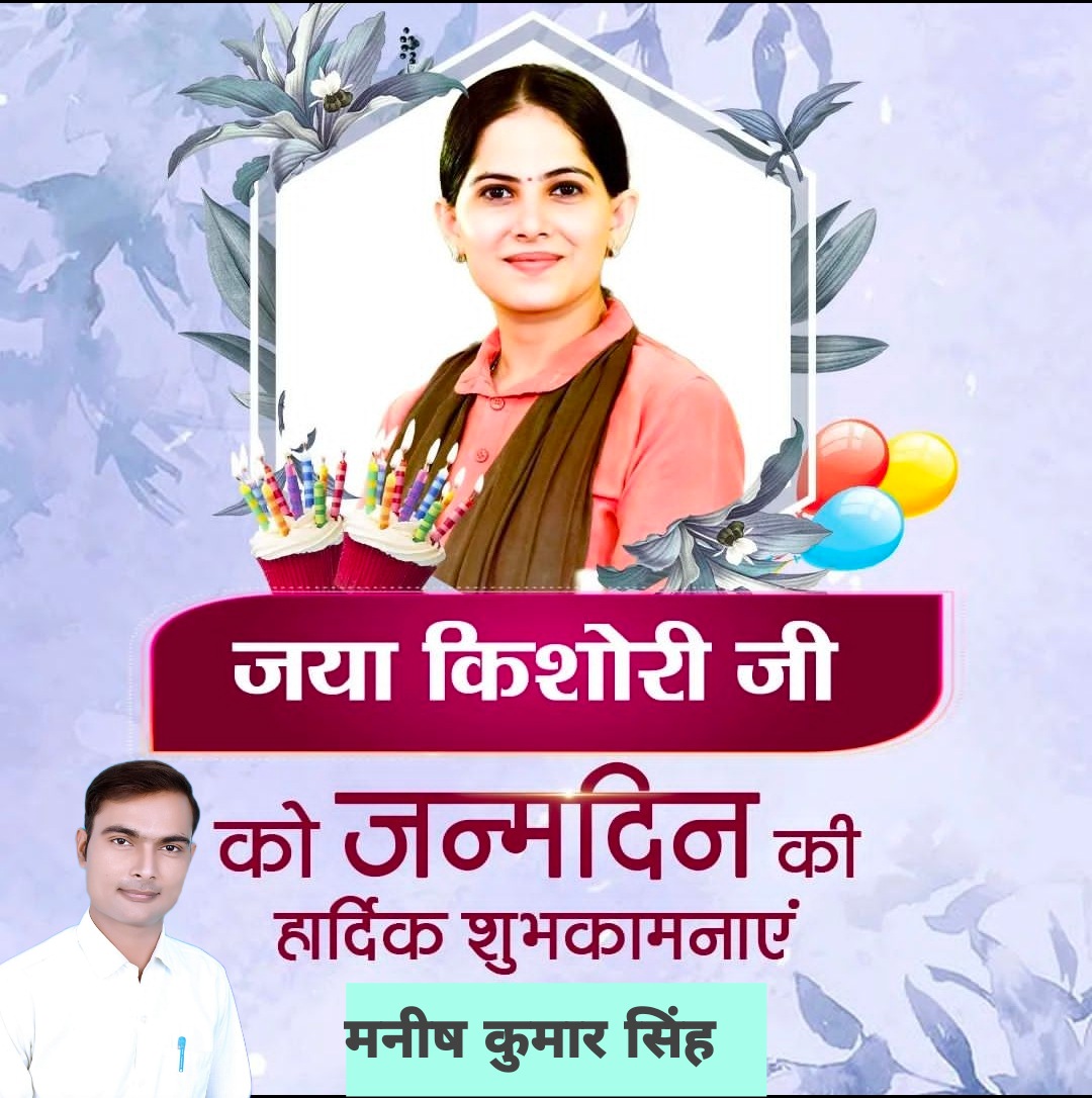 अवतरण दिवस की असीम हार्दिक बधाई एंव शुभकामनाएं
#जया_किशोरी
#iamjayakishori