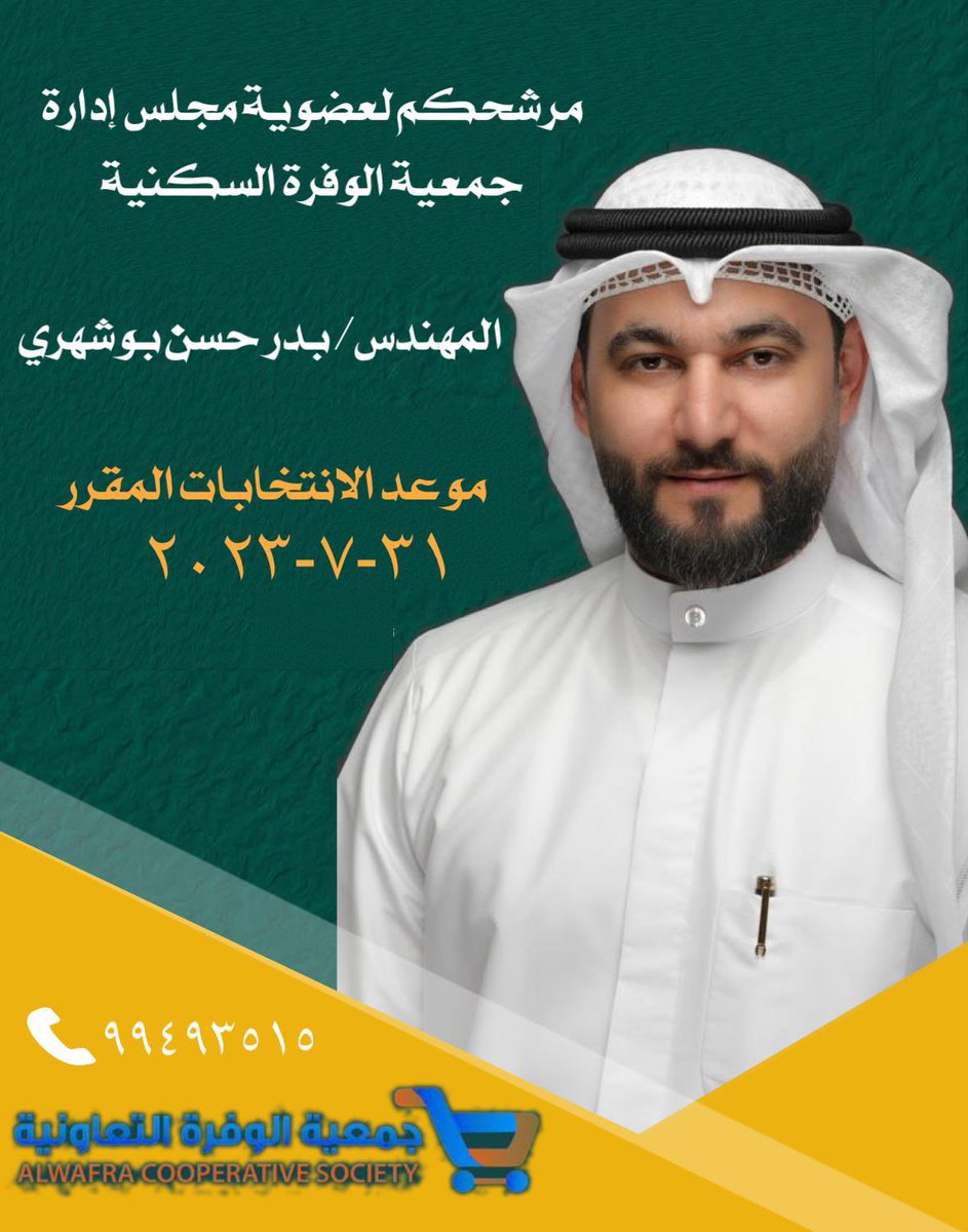 من منطلق الوضع الحالي الذي وصلت إليه جمعية الوفره السكنيه من  إنحدار بعد تبيان الحقيقه من خلال الميزانيه والتقصير في أرباح المساهمين وجب على أهل المنطقة إختيار الأصلح ليمثلها في الجمعيه ويحقق طموحاتهم للأفضل

أخوكم المهندس / بدر حسن بوشهري