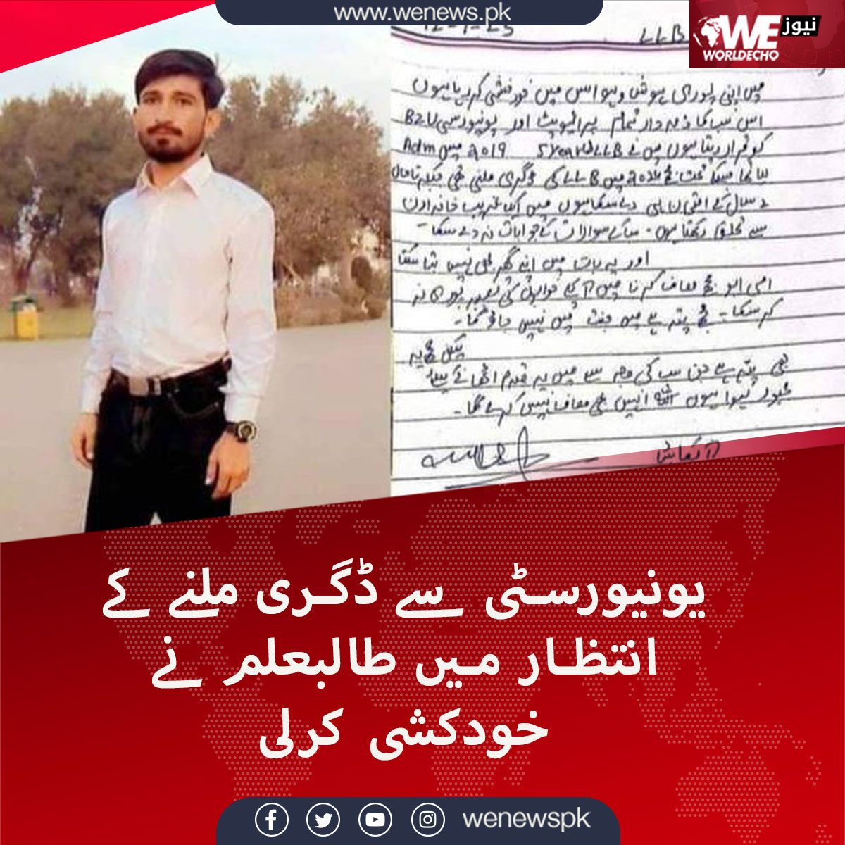 WENewsPk's tweet photo. مجھے پتہ ہے میں جنت میں نہیں جاؤں گا، یہ الفاظ ایک اسٹوڈنٹ کے ہیں جس نے دو سال ایل ایل بی کے امتحانوں کا انتظار کرنے کے بعد اپنی جان کو ختم کردیا۔
#Suicides #educationsystem #WENews 
مزید جانیں https://t.co/s2MnzbFJSa https://t.co/ijgxXngYzn