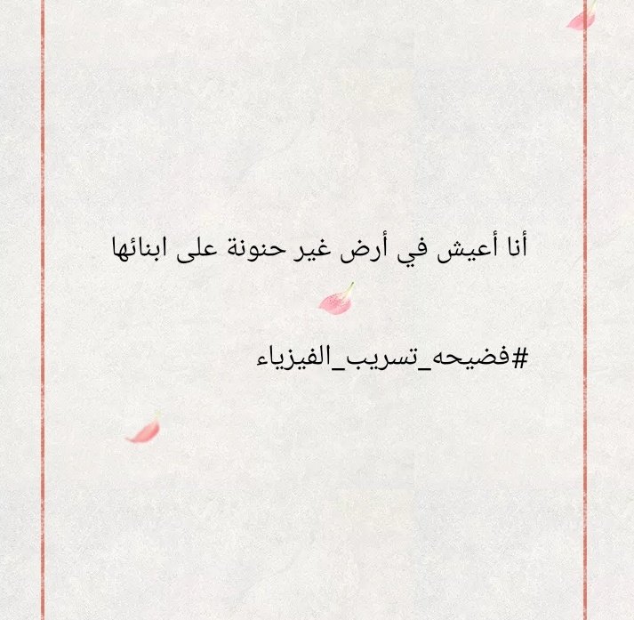 Baqa2005's tweet photo. أنا أعيش في أرض غير حنونة على ابنائها

#فضيحه_تسريب_الفيزياء https://t.co/ouDO7DvsI4