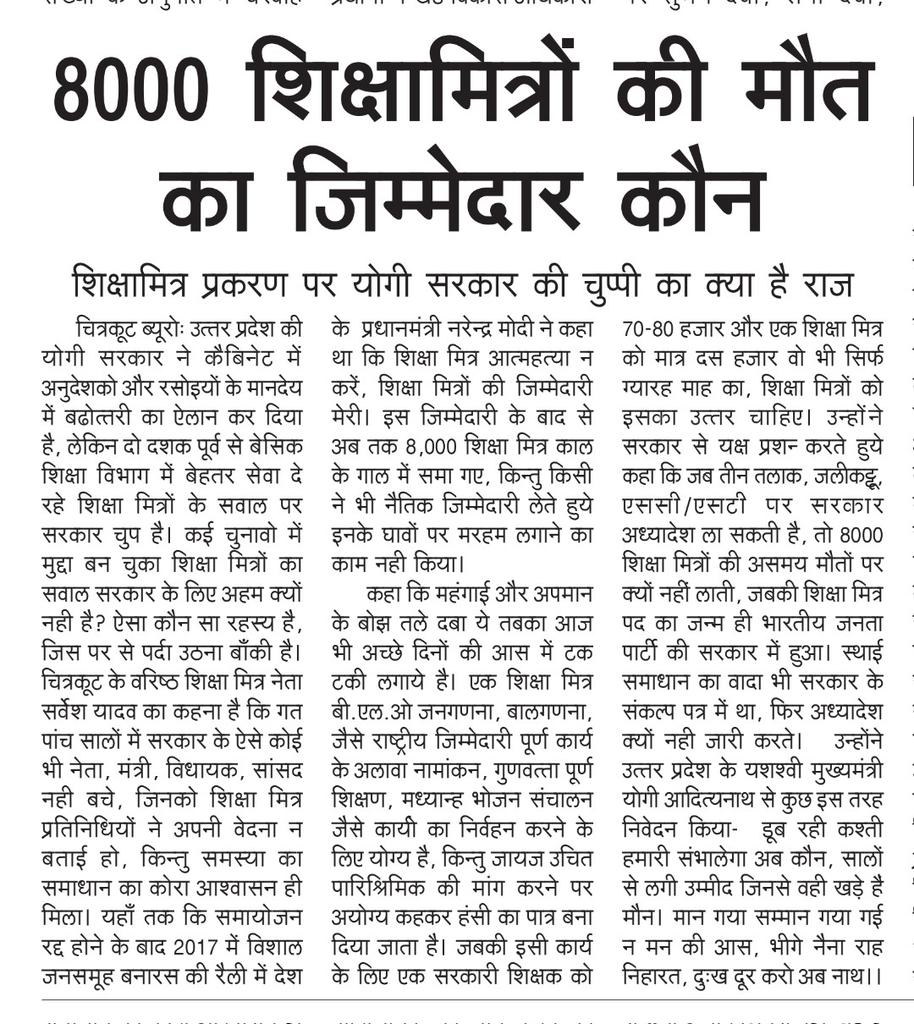 <a href="/sambitswaraj/">Sambit Patra</a> उत्तर प्रदेश में जब से भाजपा की सरकार है तबसे लगभग 10000 से ज्यादा शिक्षामित्र काल के गाल में समा गए,
ये नही दिखाई देता भाजपा के नेताओं को,
जहां विपक्ष में रहोगे वहाँ आमजन से बड़ा प्रेम हो जाता है जहाँ सत्ता में रहो वहां चाहे कितने मर जाये कोई फर्क नही पड़ता आपलोगों
बस झूठे वादे