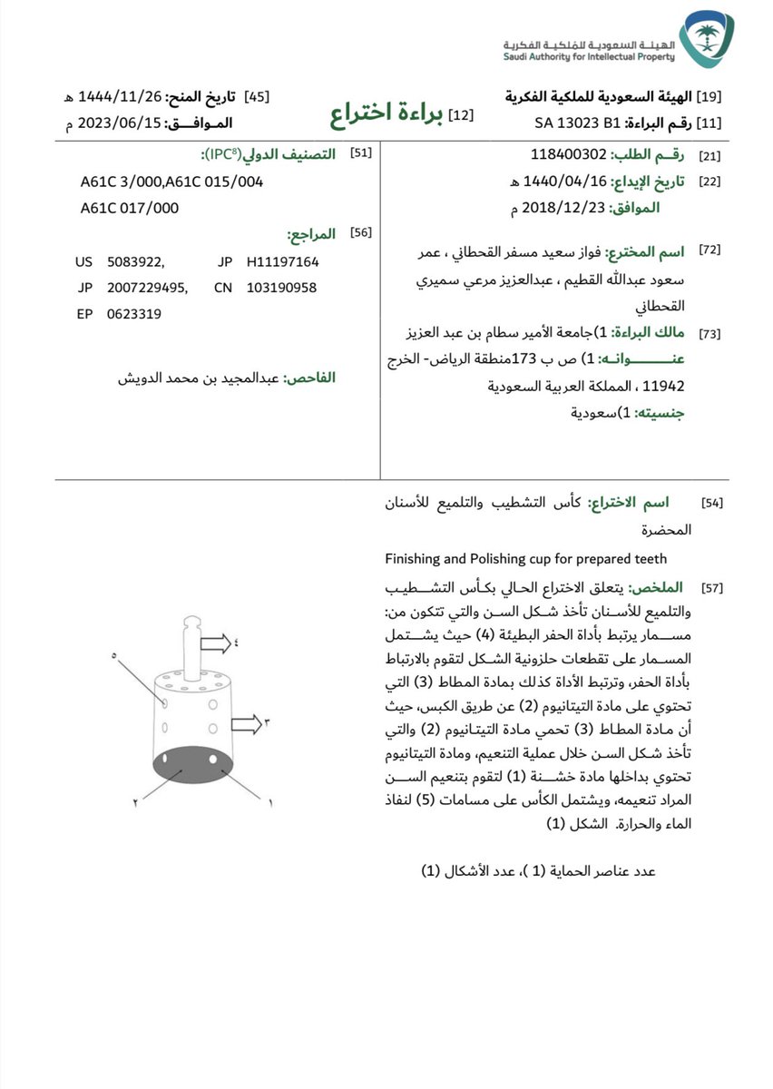 الهيئة السعودية للملكية الفكرية تمنح 
#جامعة_الأمير_سطام_بن_عبدالعزيز ، براءة اختراع | " كأس التلميع والتشطيب للأسنان المحضرة " .