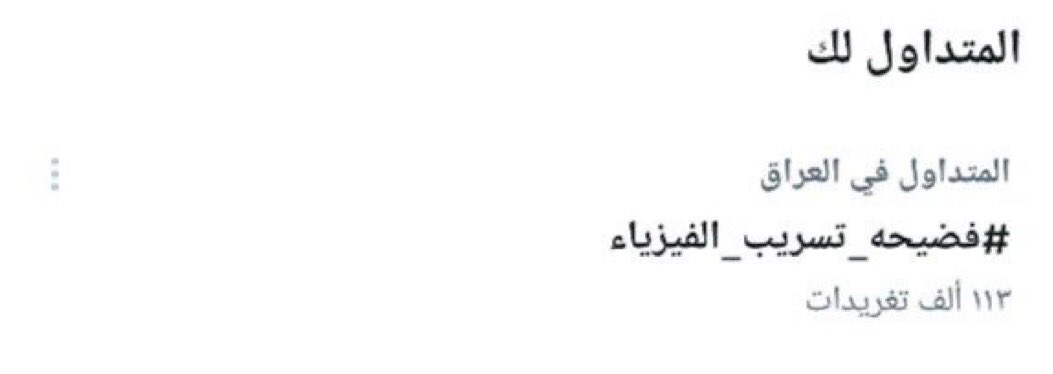sofi_20h's tweet photo. ها خالو شو بديتو بدوني 
عليهم بعد خالي 
#فضيحه_تسريب_الفيزياء 
#فضيحه_تسريب_الفيزياء 
#فضيحه_تسريب_الفيزياء https://t.co/sVDEuxwAkF