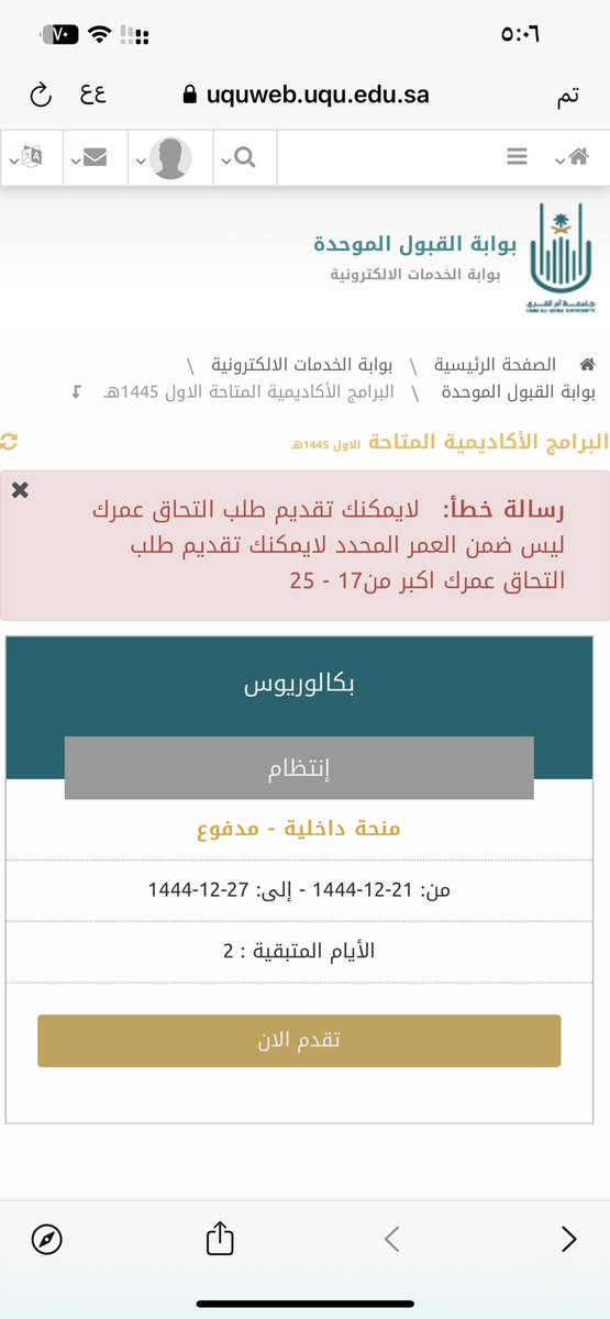 loomaa_17's tweet photo. @UQUCallcenter فتحو التسجيل للي فوق ٢٥ سنة بس برضو مو قادرة مرة مو راضي يتسجل عندي https://t.co/l8nLLP3Q1s