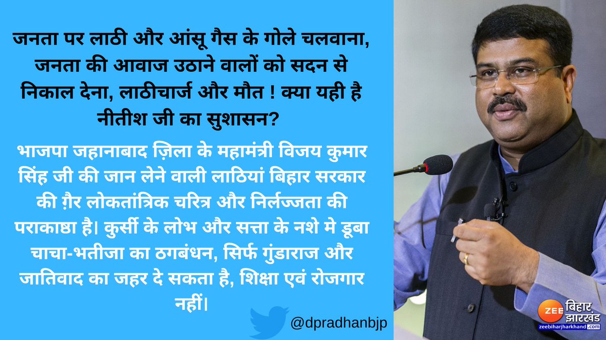 ZeeBiharNews's tweet image. पटना लाठीचार्ज में हुई BJP कार्यकर्ता की मौत. केंद्रीय मंत्री धर्मेंद्र प्रधान का CM नीतीश पर हमला- &apos;जनता पर लाठी और आंसू गैस के गोले चलवाना, जनता की आवाज उठाने वालों को सदन से निकाल देना, लाठीचार्ज और मौत ! क्या यही है नीतीश जी का सुशासन?&apos;

@dpradhanbjp #bihar #NitishKumar…