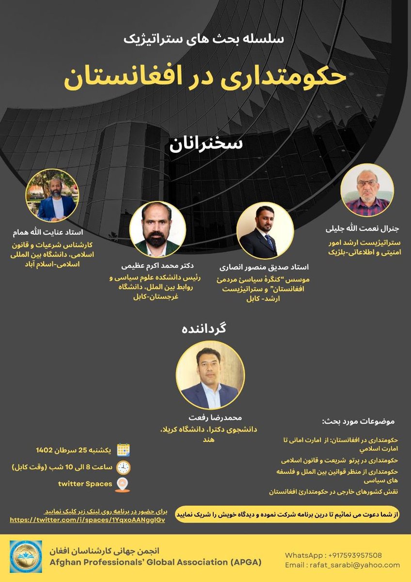 SiddiqAnsari786's tweet photo. قرار است سلسله بحث های را در زمینه حکومتداری در افغانستان برگزار نمائیم. نخستین برنامه این سلسله بحث ها بروز یکشنبه 25 سرطان از ساعت 8 الی 10 شب (بوقت کابل)از طریق تویتر سپس تدویر خواهد یافت. حضور گرم شما بر غنامندی هرچه بیشتر این برنامه خواهد افزود.
https://t.co/ZIMjCC7kLE https://t.co/bXCf8E0EH3