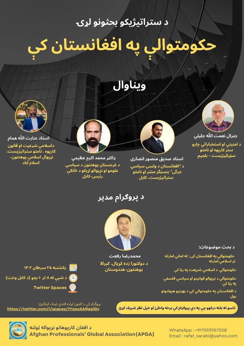 SiddiqAnsari786's tweet photo. قرار است سلسله بحث های را در زمینه حکومتداری در افغانستان برگزار نمائیم. نخستین برنامه این سلسله بحث ها بروز یکشنبه 25 سرطان از ساعت 8 الی 10 شب (بوقت کابل)از طریق تویتر سپس تدویر خواهد یافت. حضور گرم شما بر غنامندی هرچه بیشتر این برنامه خواهد افزود.
https://t.co/ZIMjCC7kLE https://t.co/bXCf8E0EH3