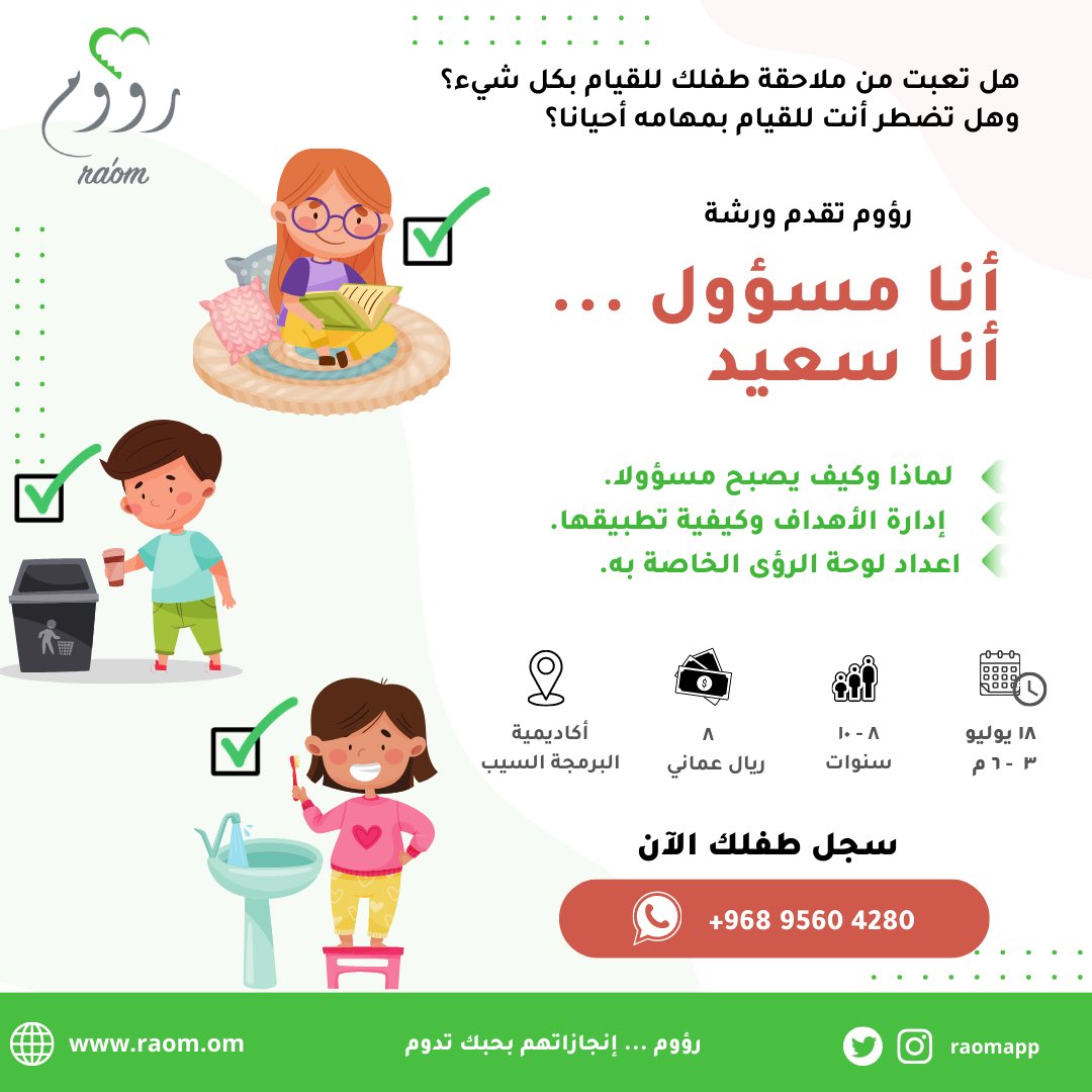كيف سيكون يومك إذا تحلى طفلك بالمزيد من الاهتمام  والمسؤولية؟

احجز مقعد لطفلك #سجل_معنا في ورشة
(أنا مسؤول … أنا سعيد)

#القلب_الرؤوم