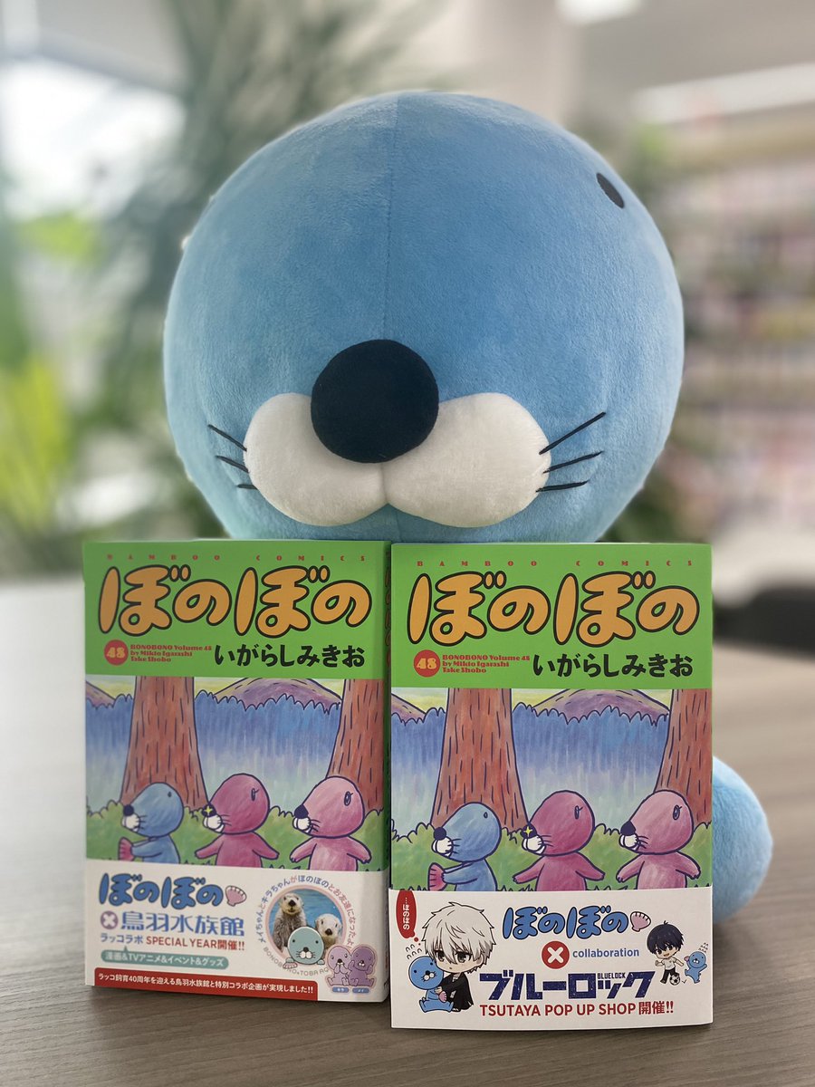 🎉本日発売🎉 『#ぼのぼの』48巻 いがらしみきお 鳥羽水族館のラッコ