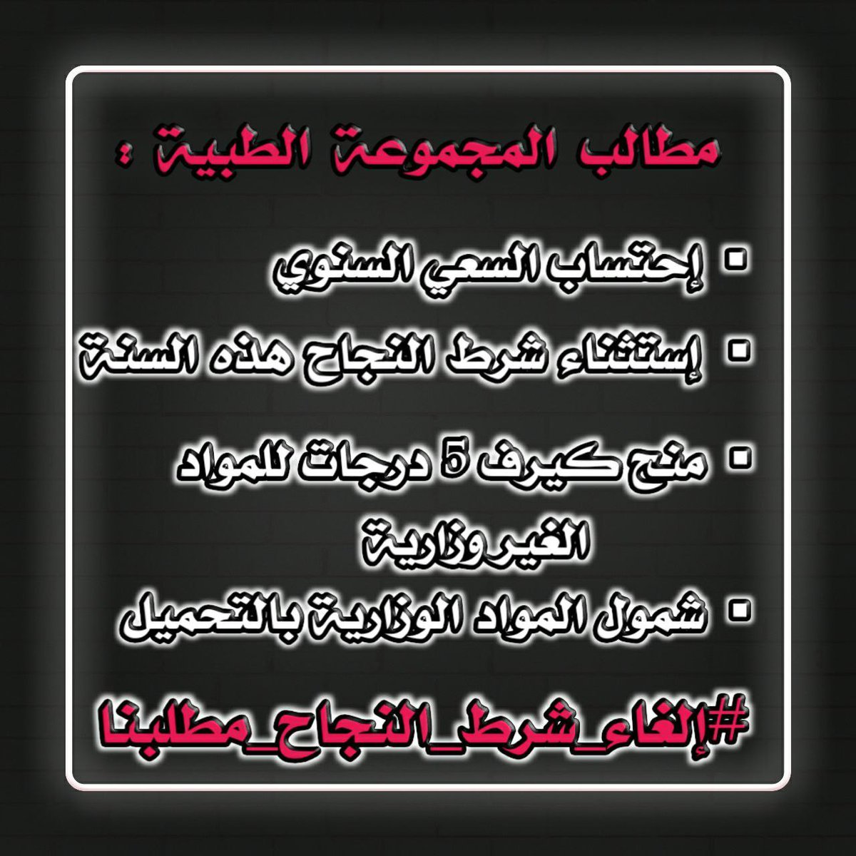 xtynuni96675's tweet photo. #استثناء_شرط_النجاح_مطلبنا https://t.co/kEYQTEbIM7