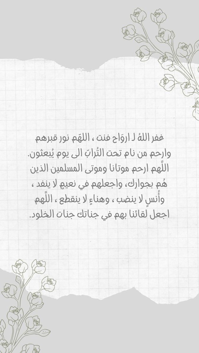almaha33313's tweet photo. اللهم الراحلين إليك أجعلهم هانئين مستأنسين مستبشرين بجناتٍ وعيون ..
يارب أجعل لقائي بوالدي على سُرُرٍ متقابلين في جناتٍ وعيون ..
اللهم أرحم موتانا وموتى المسلمين وأرحمنا إذا صرنا إلى ماصاروا إليه ..

 #ليله_الجمعه https://t.co/YuQsqUceX0