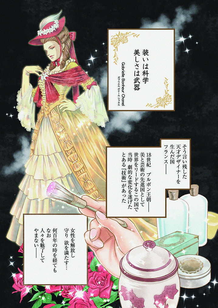 今日は#パリ祭の日!花の都、パリー-。恋と美のこの街に降り立った恋愛経験無し、彼氏無し、のアラサー理系女子が迷い込んだのはとんでもない所だった…⁉ #ラ・マキユーズ~ヴェルサイユの化粧師~ 大増量83ページ配信中! #漫画が読めるハッシュタグ