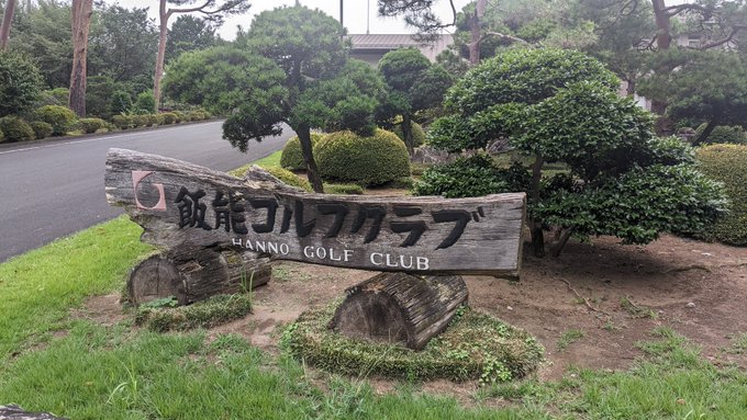 というわけで本日はばんこくガチゴルフツアー2023最大の戦い、内閣総理大臣杯日本社会人ゴルフ選手権の関東予選会に出場するため、埼玉の超名門飯能ゴルフクラブにやってきました!
厚木のマンデーを突破して遂に今年の本番!!
頑張ってきます!! 