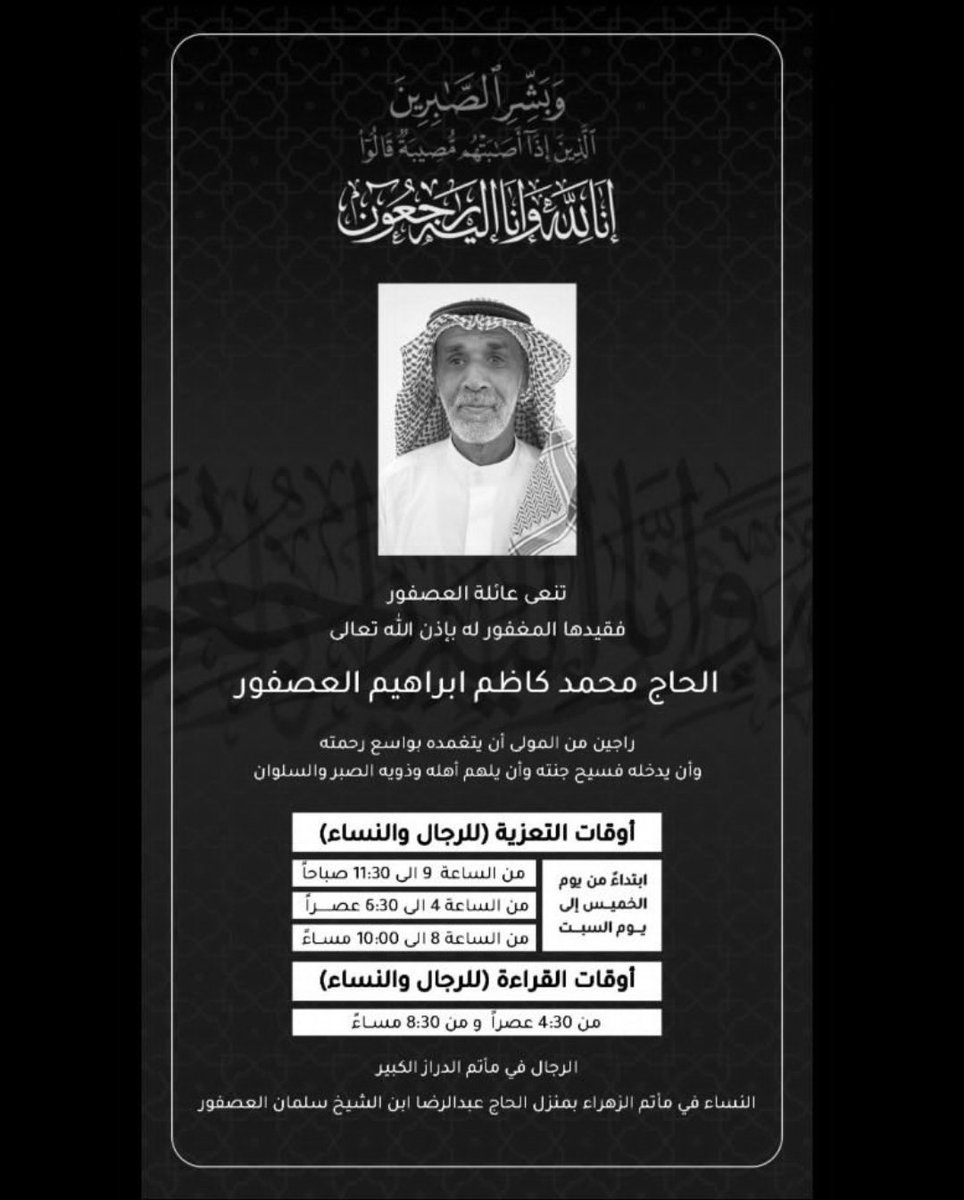 بقلب ملؤه الحزن والأسى ننعي رحيل الحاج محمد كاظم بن الحاج ابراهيم العصفور.
الله يرحمه بواسع رحمته ويسكنه فسيح جنته.  ويلهم أهله وذويه بالصبر والسلوان.
وفد على رب كريم.