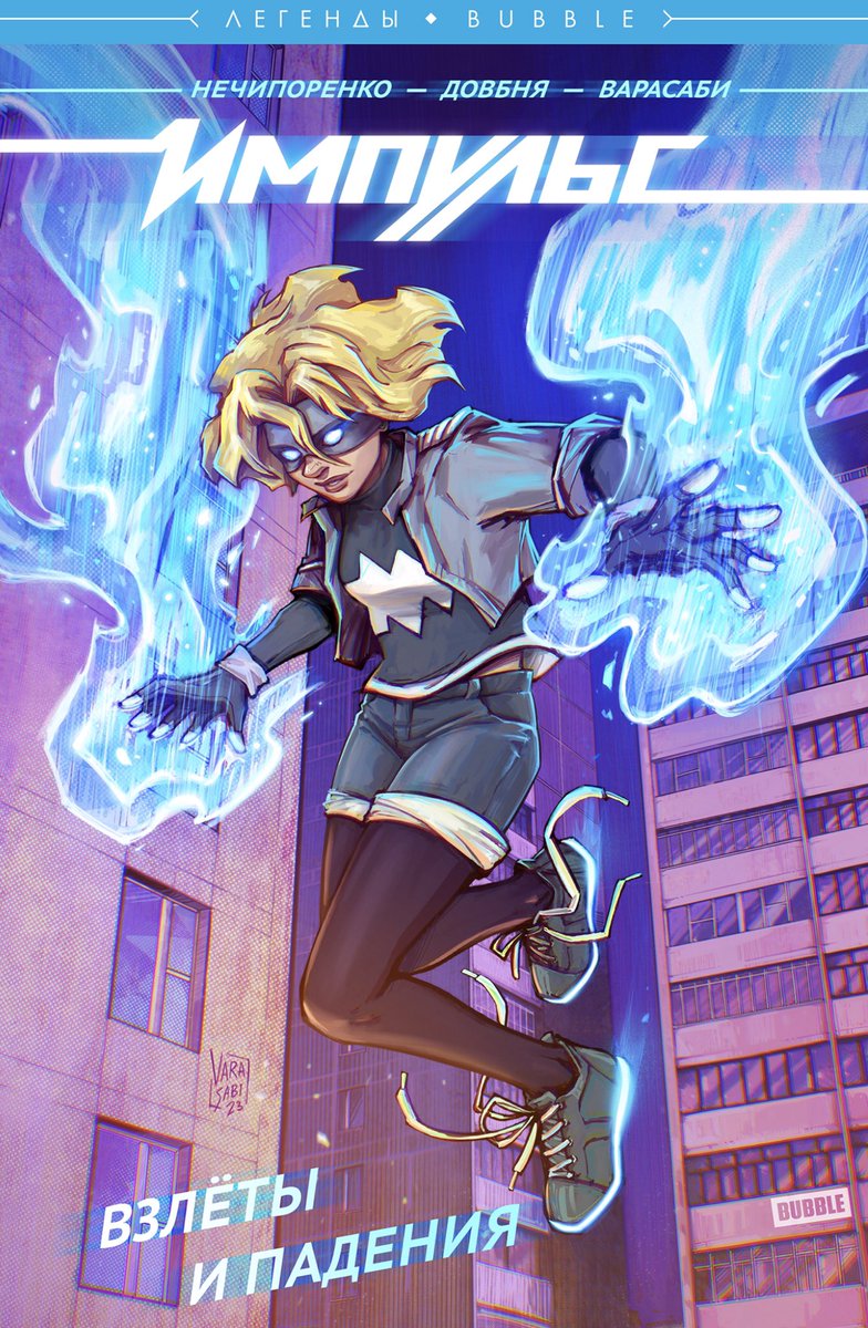 Varasabi's tweet image. Раз уж речь зашла про обложки , давайте поделюсь ещё с вами обложкой, которую рисовала для @bubble_ru 
@bubble_comics #bubblecomics #comics #comicscover