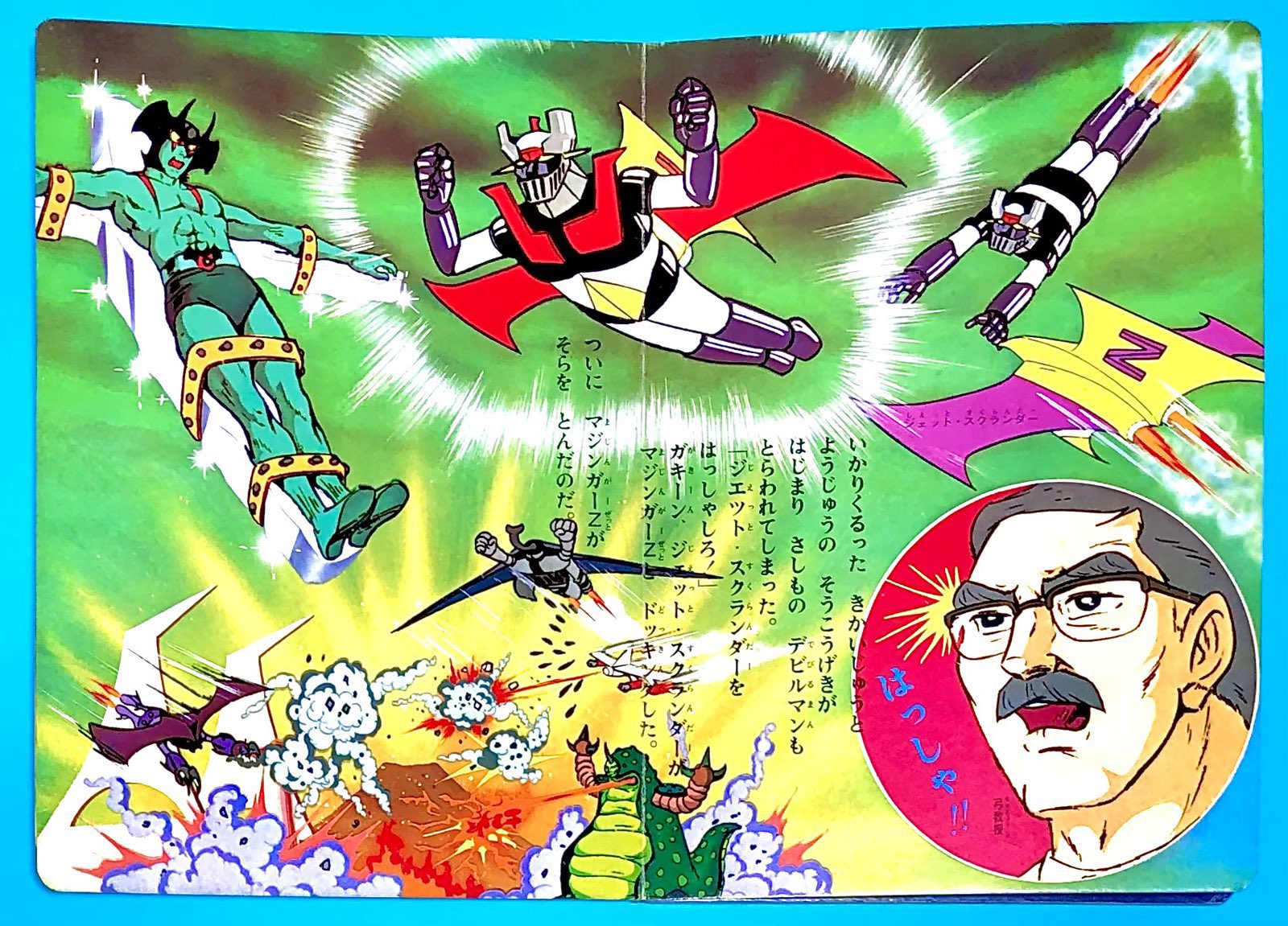 まんが劇場④ マジンガーZ対デビルマン　絵本　ひかりのくに 長門 GENESIS on X: 