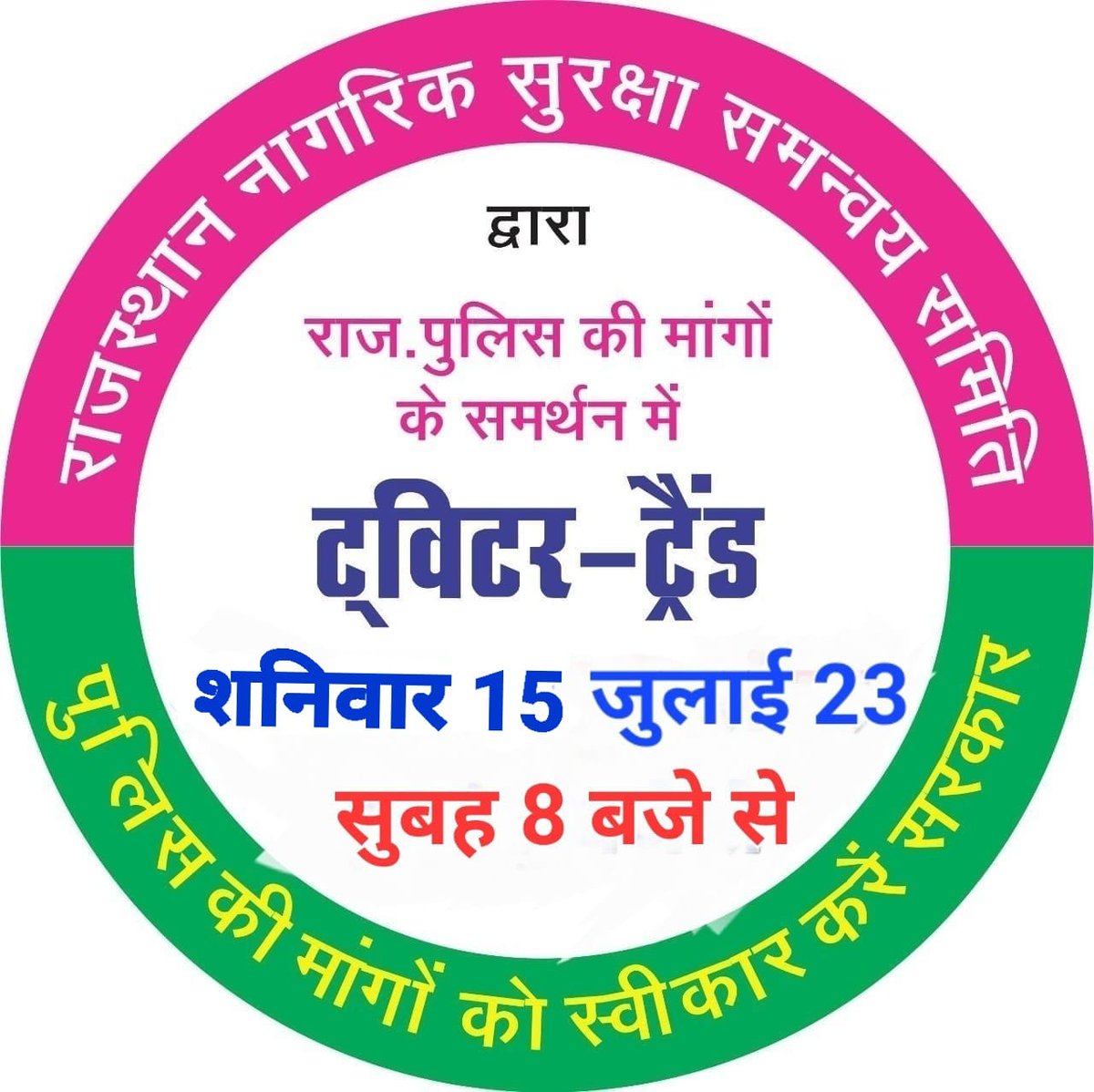 आसमां में मत ढूंढ अपने सपनों को,
सपनों के लिए ज़मीं भी जरूरी है !
सब कुछ मिल जाए तो जीने का मज़ा ही क्या,
जीने के लिए तेरा संघर्ष भी जरूरी है।......
इसलिए दिनांक 15 जुलाई सुबह 8 बजे एक ट्विटर ट्रेंडिंग।v.s
<a href="/jpk_11/">जय प्रकाश कुमावत ,नागरिक सुरक्षा समन्वय समिति</a> <a href="/HansrajGurjarR1/">Hansraj Gurjar Rajasthan university</a> <a href="/vnt002/">Vijay Choudhary</a>