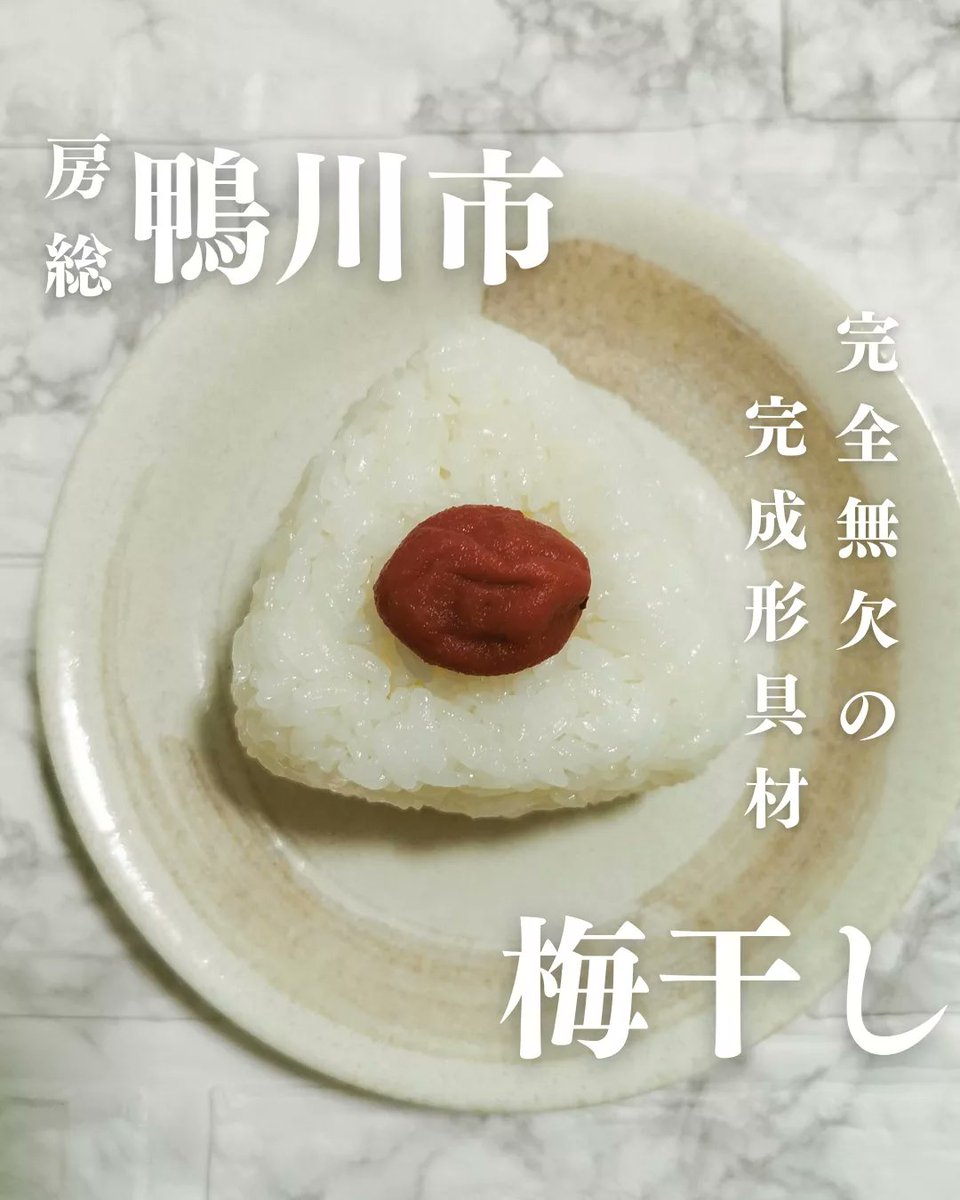 bosoomusubi's tweet photo. おはようございます！房総おむすびです。

明日は八坂祭に参加する地元の若衆におむすびを届けるため、うしくキッチンでの営業はお休みです。

代わりに駅前のうしくにぎわいショップで販売させていただきます。場所にご注意くださいね！

具材は鴨川のしょっぱ美味い梅干しですよ🍙✨

#房総おむすび https://t.co/OcV8aH378k